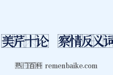 美芹十论·察情反义词是什么意思的图片